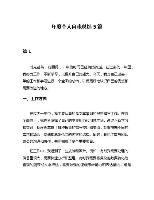 年度个人自我总结5篇