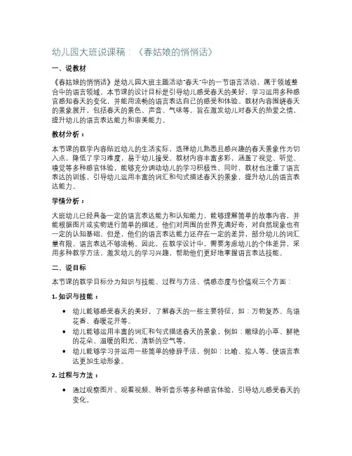幼儿园大班说课稿《春姑娘的悄悄话》