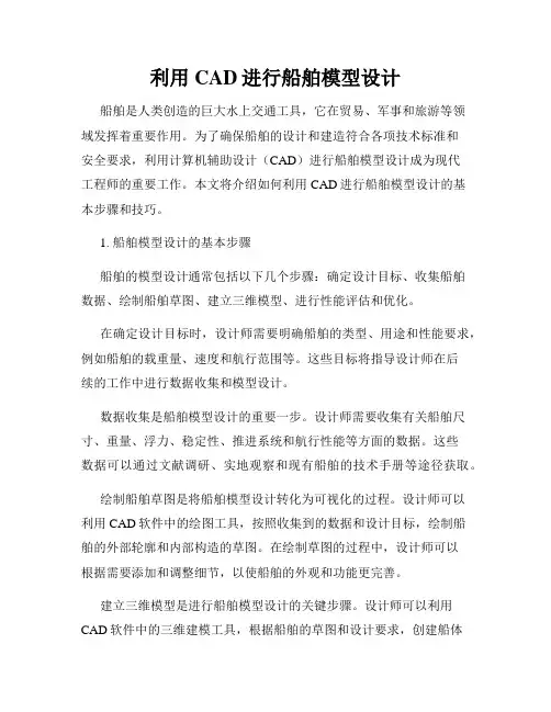 利用CAD进行船舶模型设计