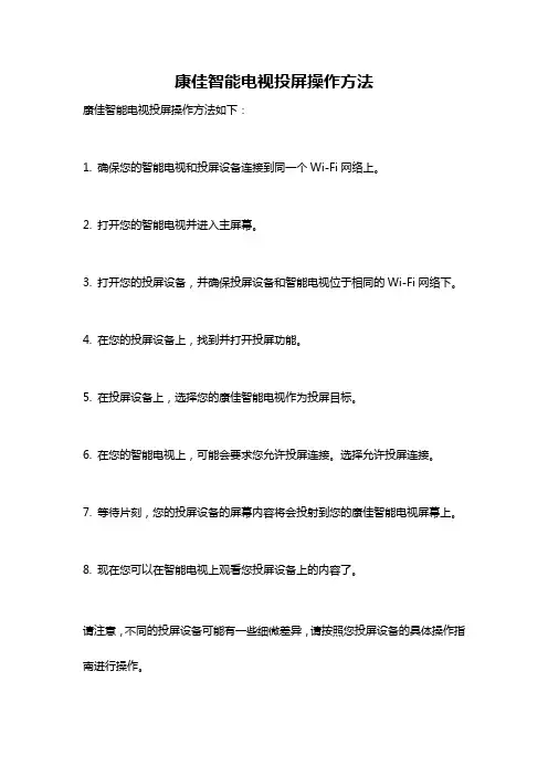 康佳智能电视投屏操作方法