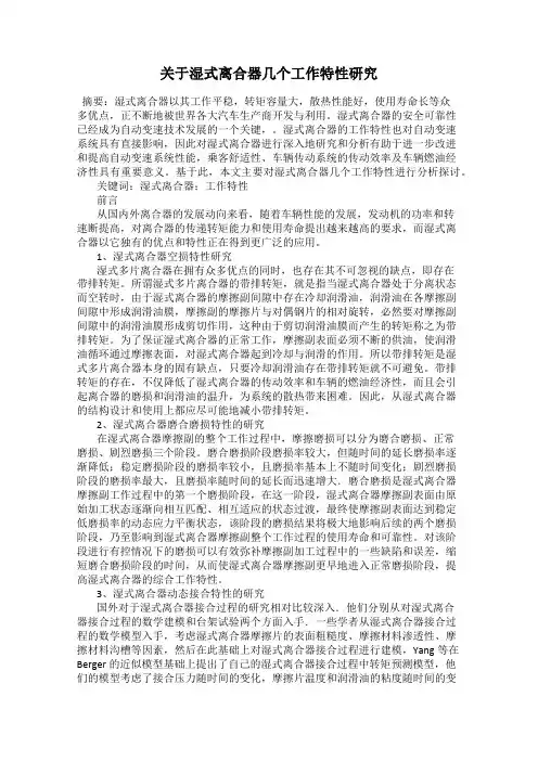 关于湿式离合器几个工作特性研究