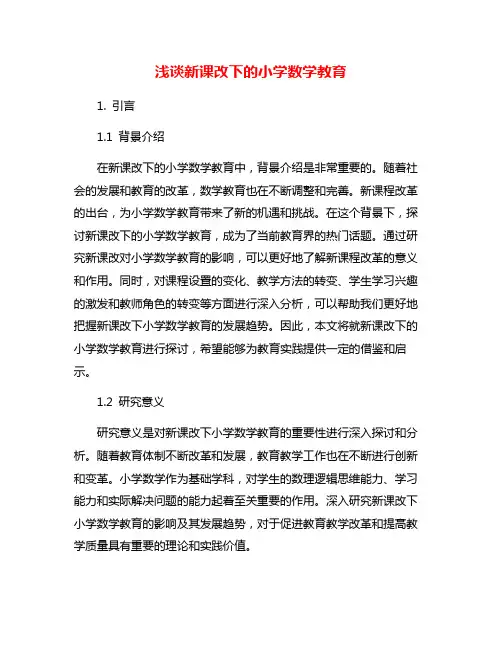 浅谈新课改下的小学数学教育