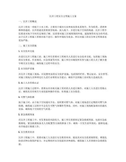 沉井工程安全文明施工方案