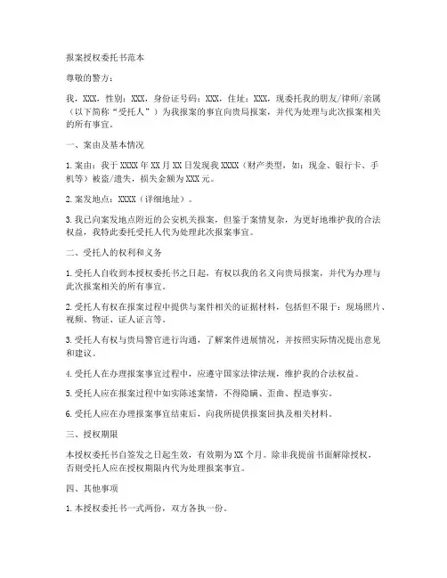 报案授权委托书范本
