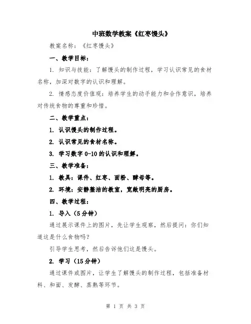 中班数学教案《红枣馒头》