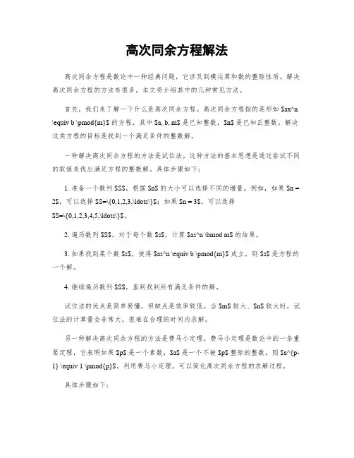 高次同余方程解法