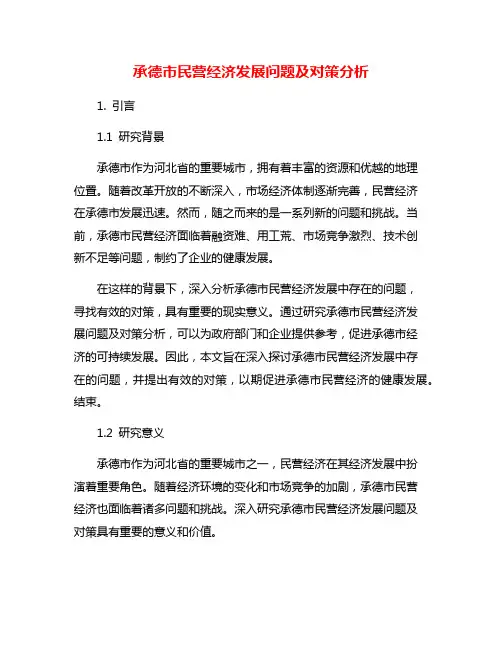 承德市民营经济发展问题及对策分析