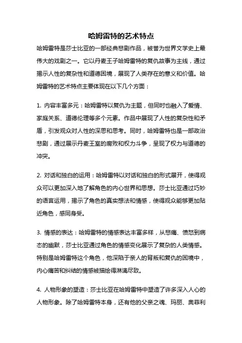 哈姆雷特的艺术特点