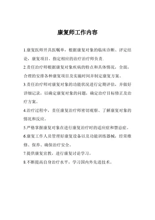 康复师工作内容