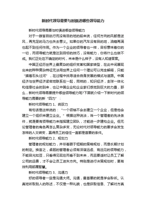 新时代领导需要与时俱进哪些领导能力