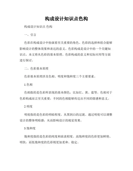 构成设计知识点色构