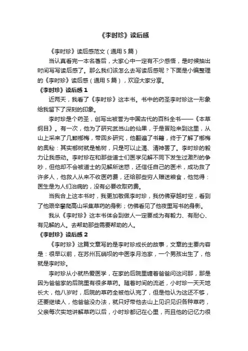 《李时珍》读后感范文（通用5篇）