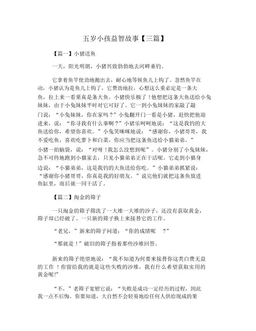 五岁儿童益智故事【三篇】