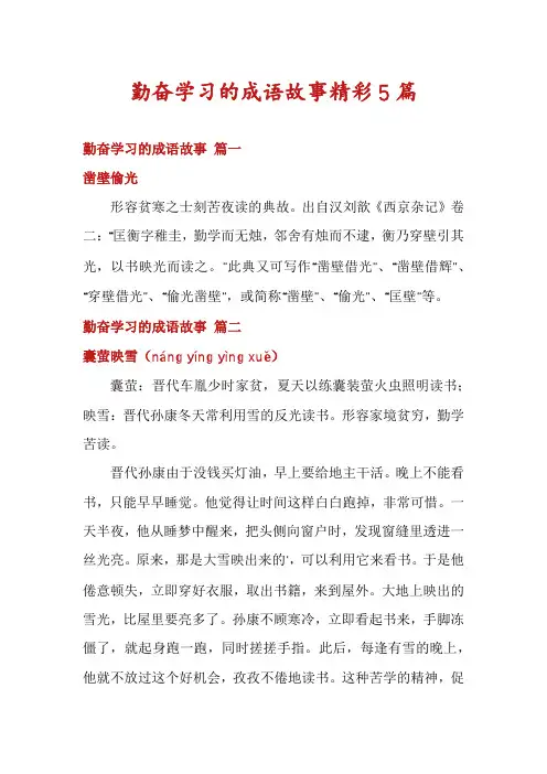 勤奋学习的成语故事精彩5篇