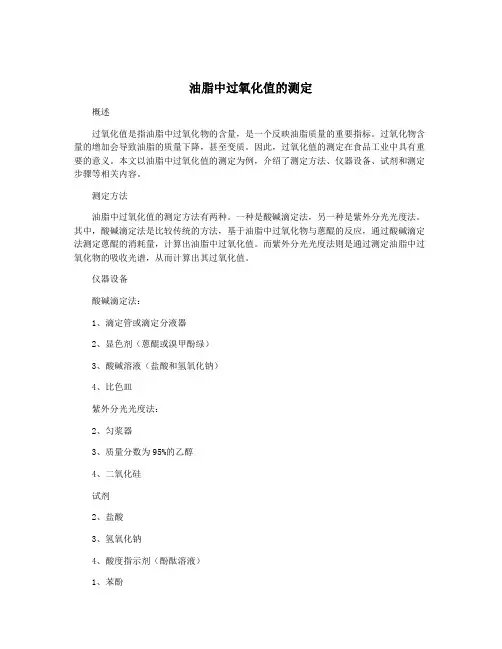 油脂中过氧化值的测定