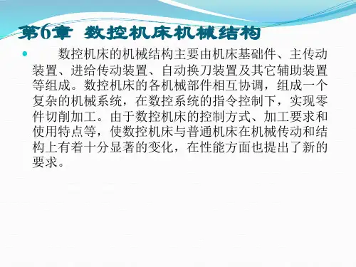 第6章 数控机床的机械结构
