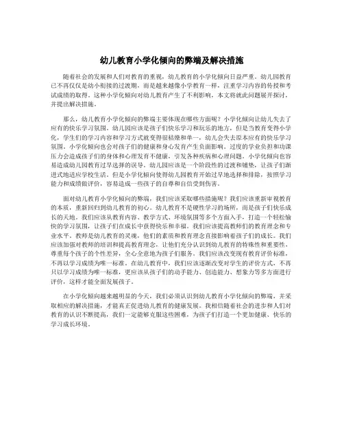 幼儿教育小学化倾向的弊端及解决措施