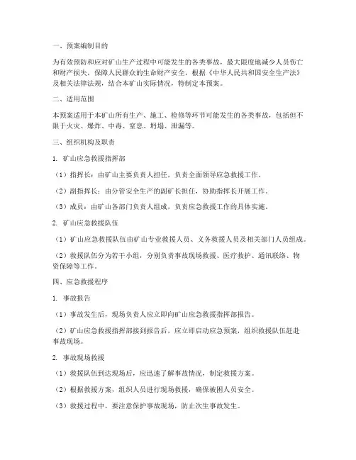 矿山安全生产应急救援预案
