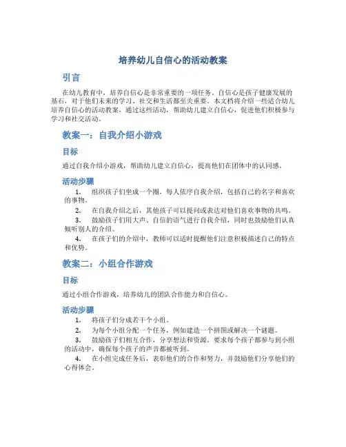 培养幼儿自信心的活动教案