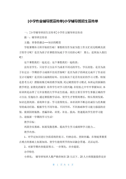 [小学作业辅导班宣传单]小学辅导班招生宣传单