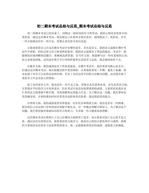初二期末考试总结与反思_期末考试总结与反思
