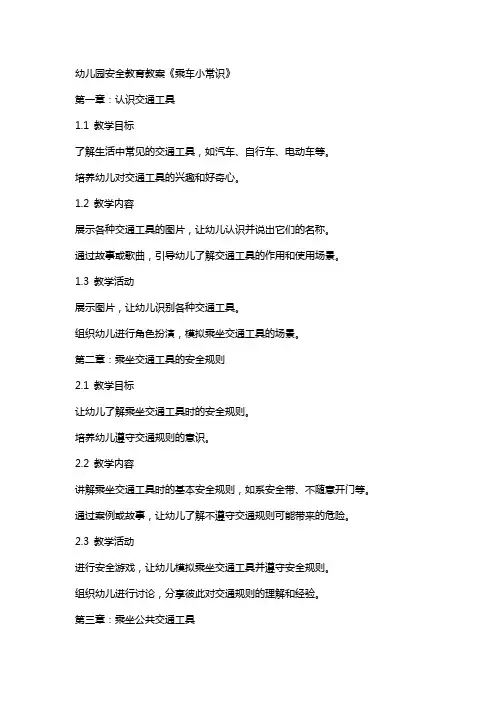 幼儿园安全教育教案《乘车小常识》