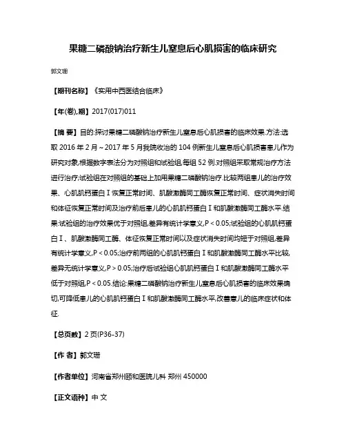 果糖二磷酸钠治疗新生儿窒息后心肌损害的临床研究
