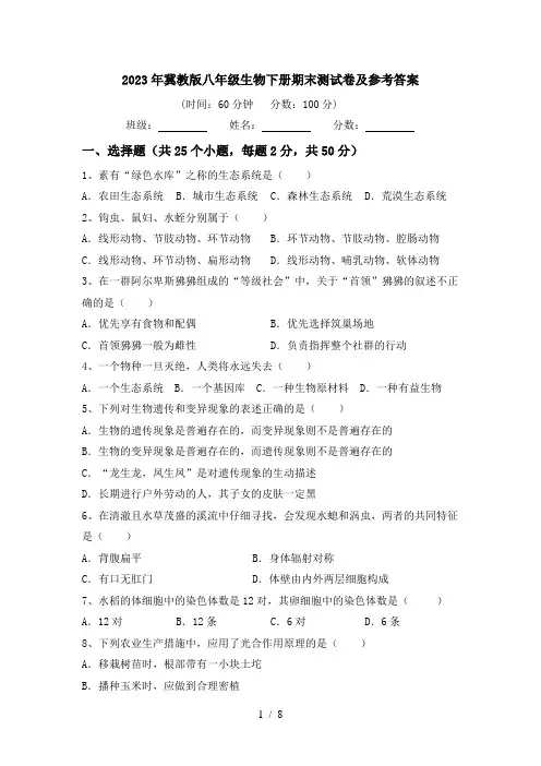 2023年冀教版八年级生物下册期末测试卷及参考答案