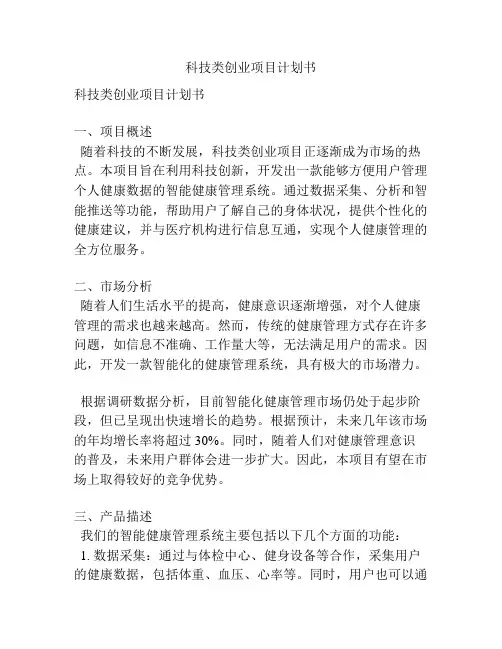 科技类创业项目计划书