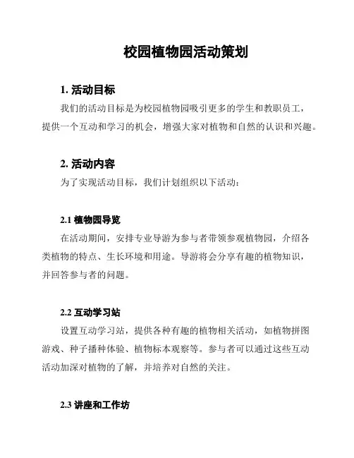 校园植物园活动策划