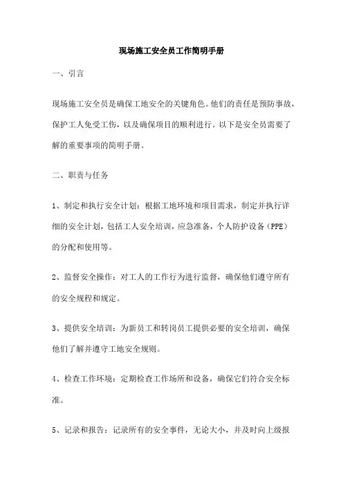 现场施工安全员工作简明手册