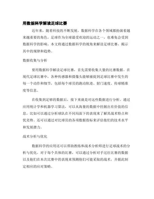 用数据科学解读足球比赛