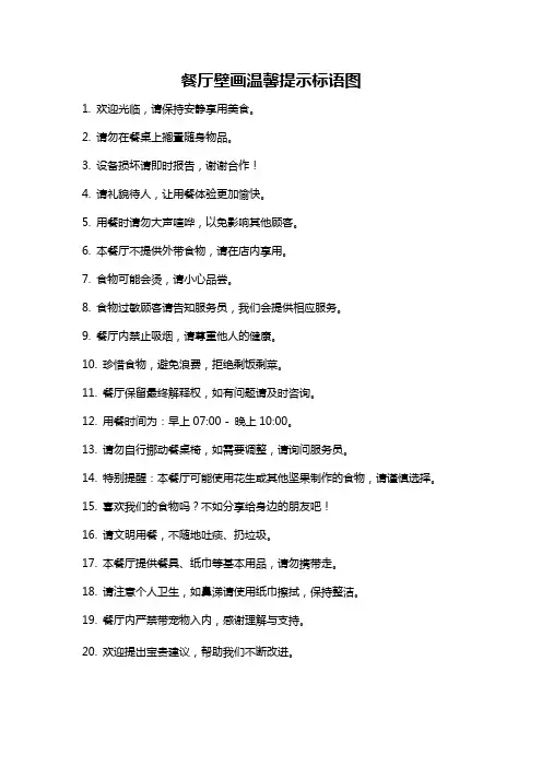 餐厅壁画温馨提示标语图