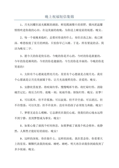 晚上祝福短信集锦