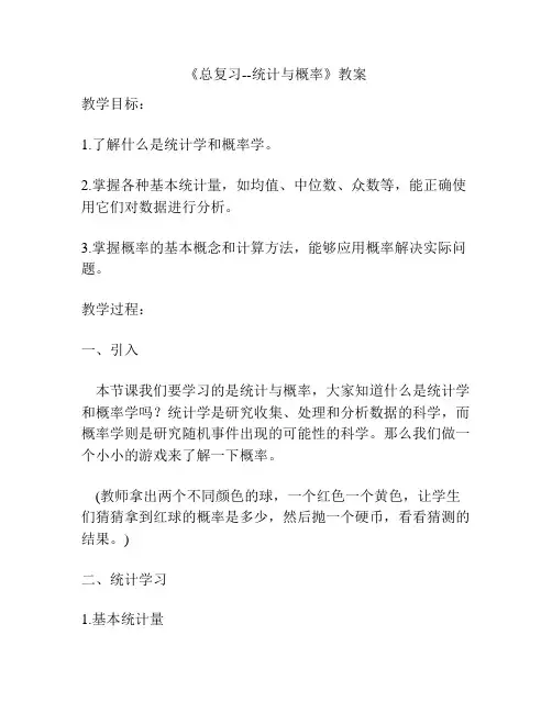 《总复习--统计与概率》教案