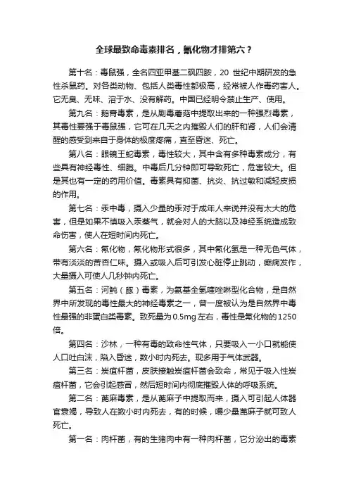 全球最致命毒素排名，氰化物才排第六？