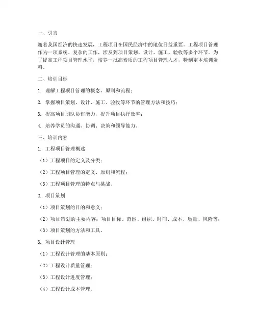 工程项目管理培训资料