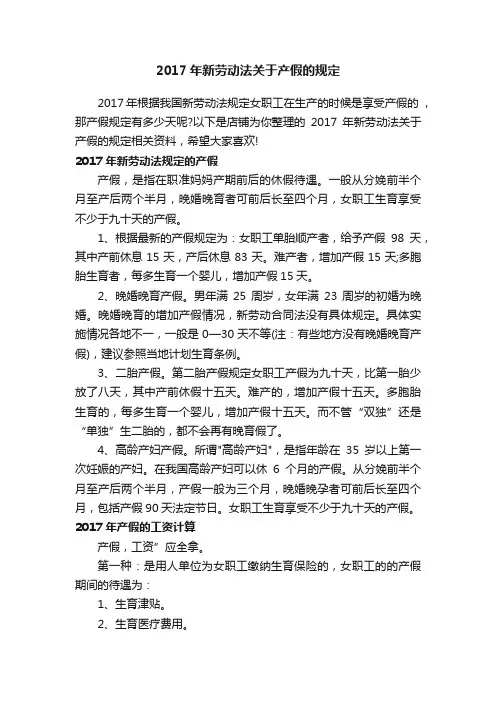 2017年新劳动法关于产假的规定