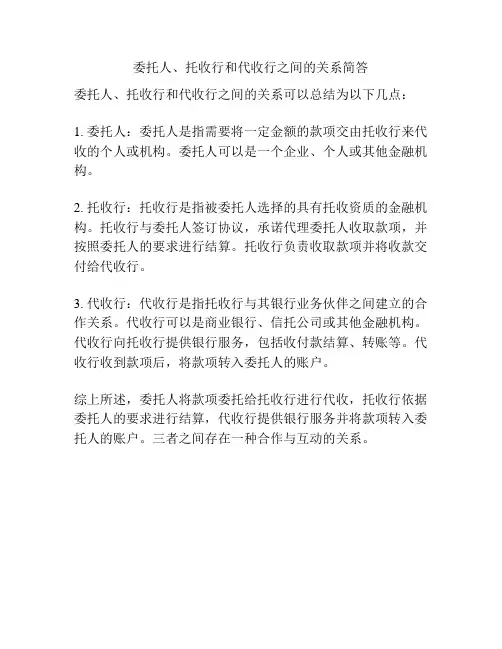 委托人、托收行和代收行之间的关系简答