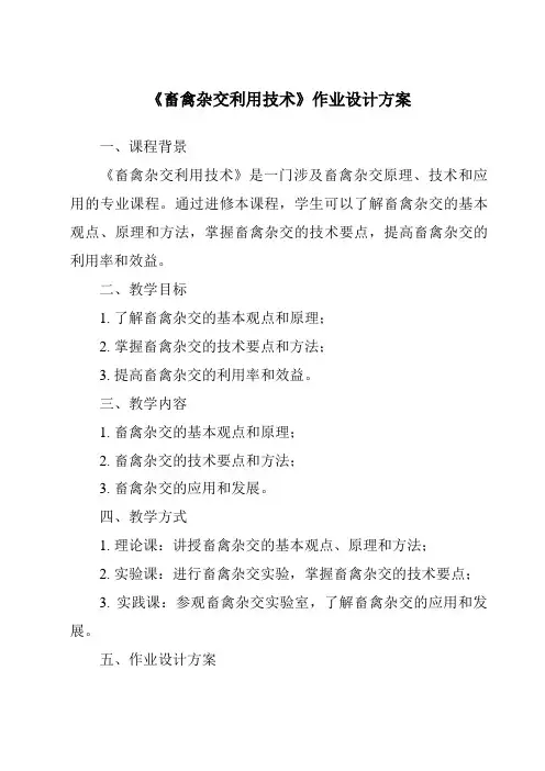 《畜禽杂交利用技术作业设计方案-畜禽繁殖与改良》