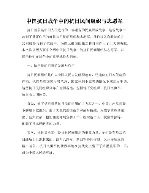 中国抗日战争中的抗日民间组织与志愿军