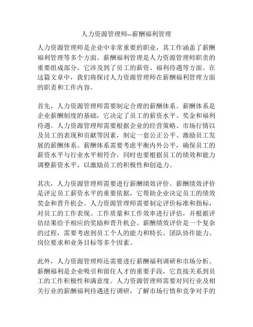 人力资源管理师--薪酬福利管理