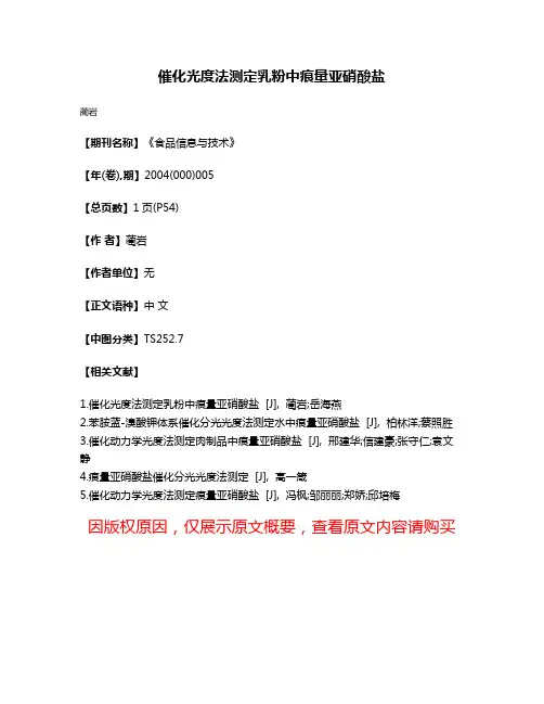 催化光度法测定乳粉中痕量亚硝酸盐