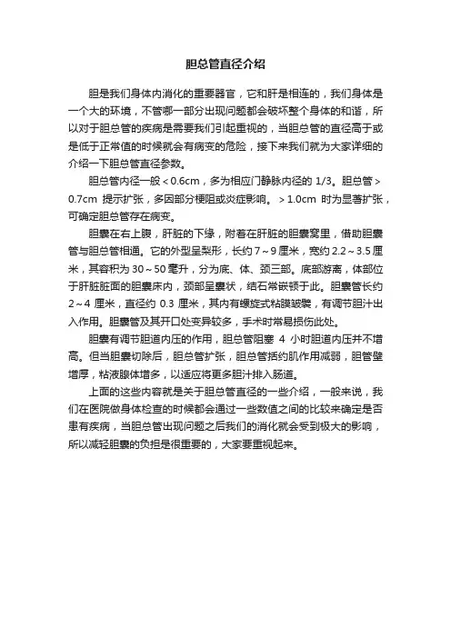 胆总管直径介绍