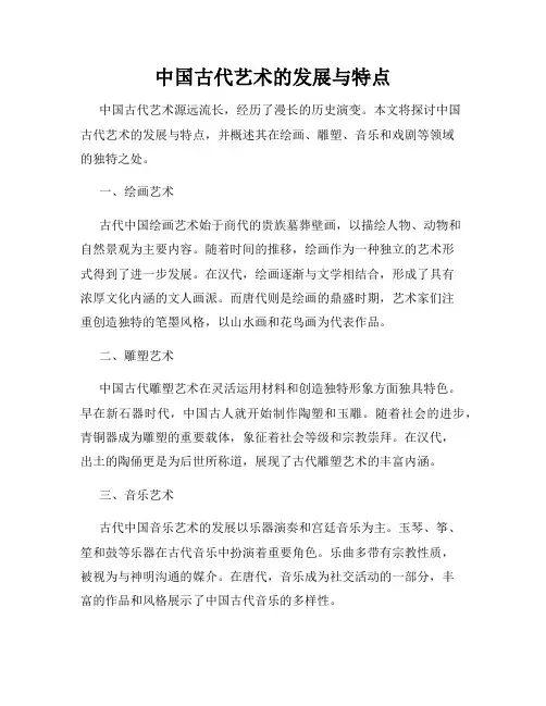 中国古代艺术的发展与特点