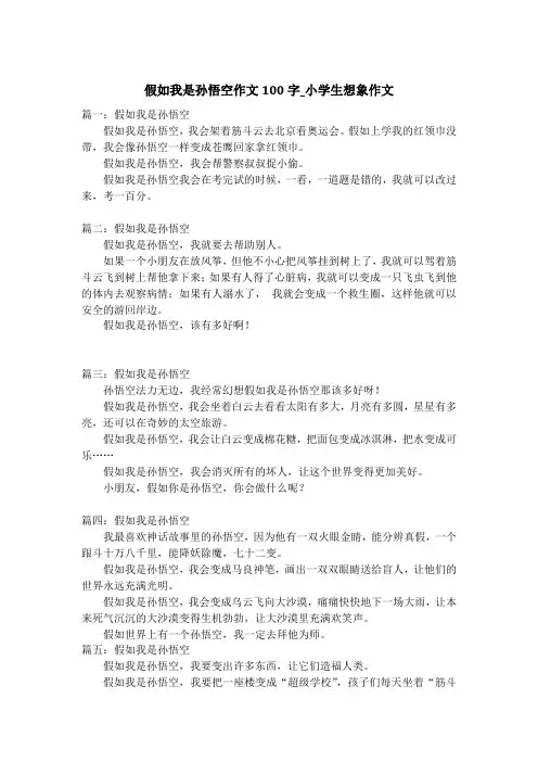 假如我是孙悟空作文100字_小学生想象作文