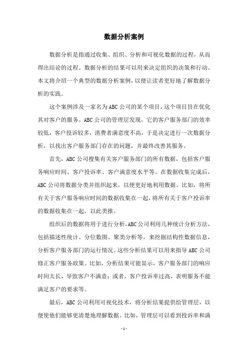 数据分析案例