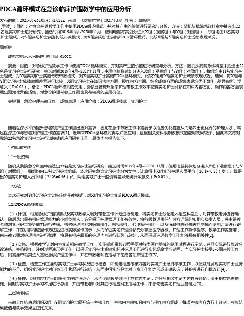 PDCA循环模式在急诊临床护理教学中的应用分析