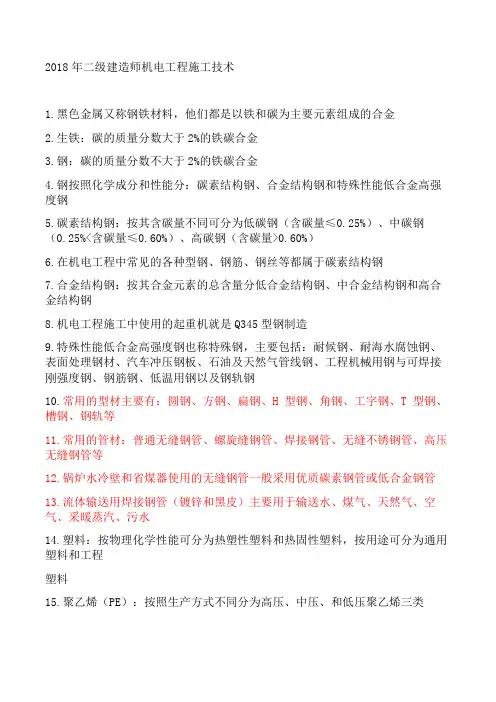 2018年二级建造师机电实务重点总结