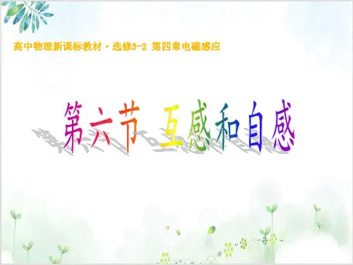 人教版选修3-2第四章互感和自感(15张)-PPT优秀课件
